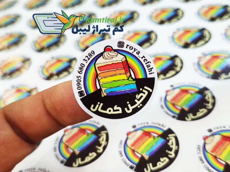 چاپ لیبل فوری و ارزان در تیراژ کم